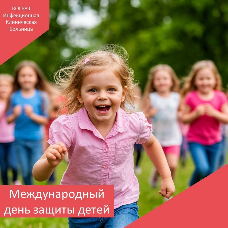 🎈 1 июня — День защиты детей: мир, где у каждого ребёнка есть право на здоровье и счас...