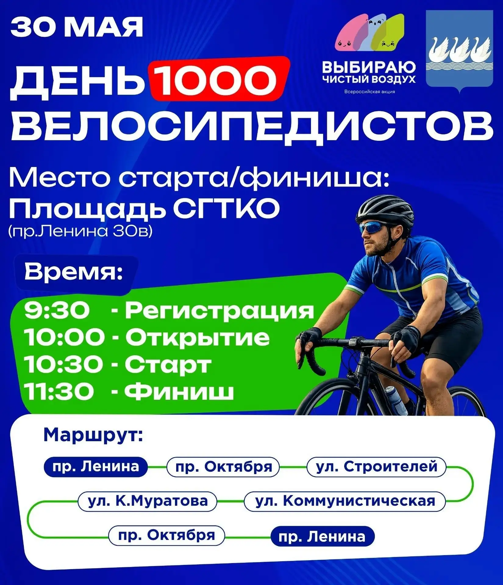 30 мая в Стерлитамаке пройдёт День 1000 велосипедистов