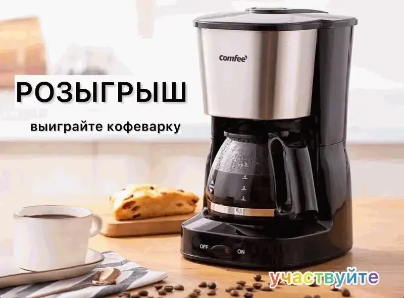 🔥 Розыгрыш в котором вы можете выиграть кофеварку 🔥