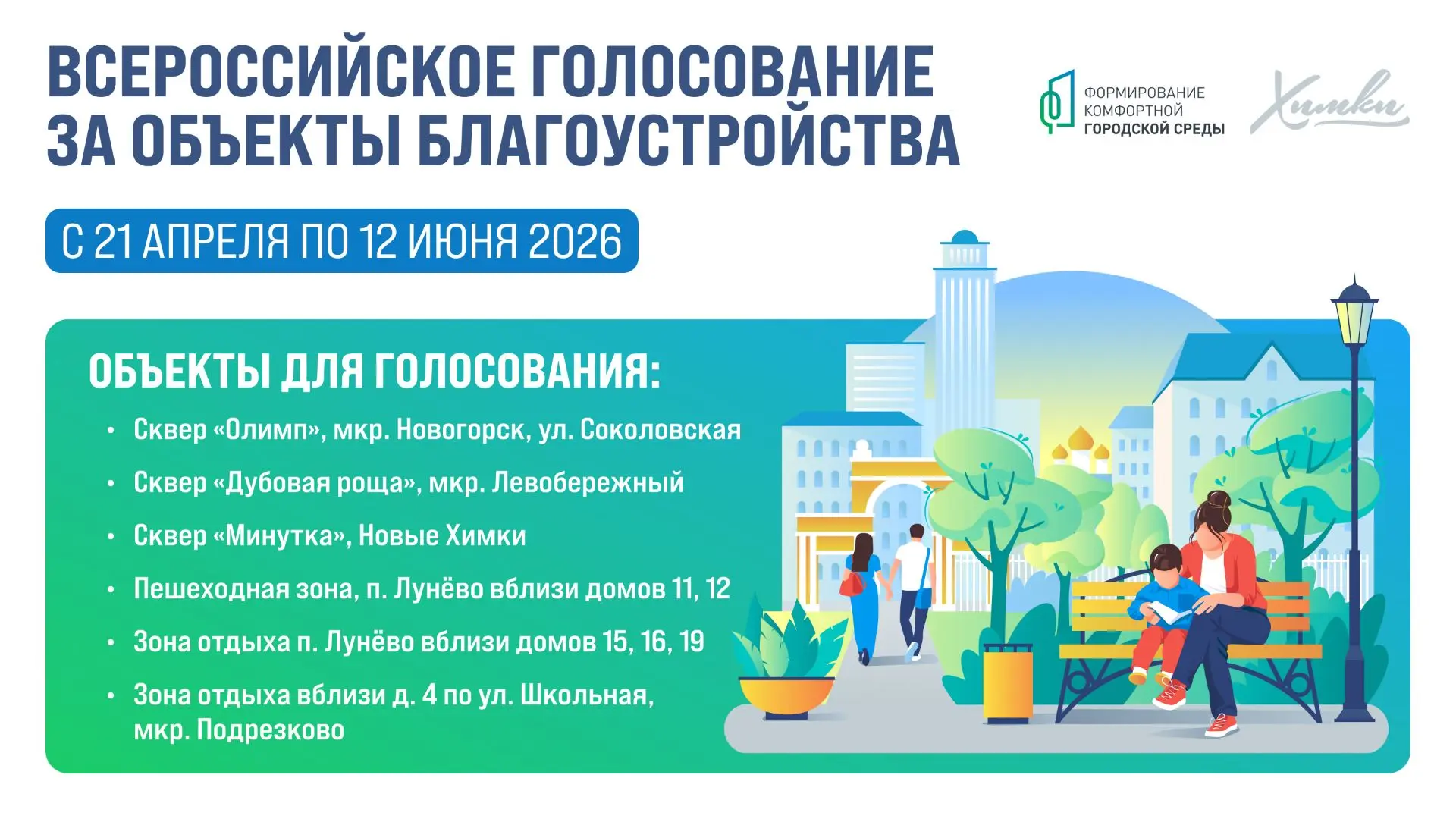 Жители Химок могут выбрать территории для благоустройства