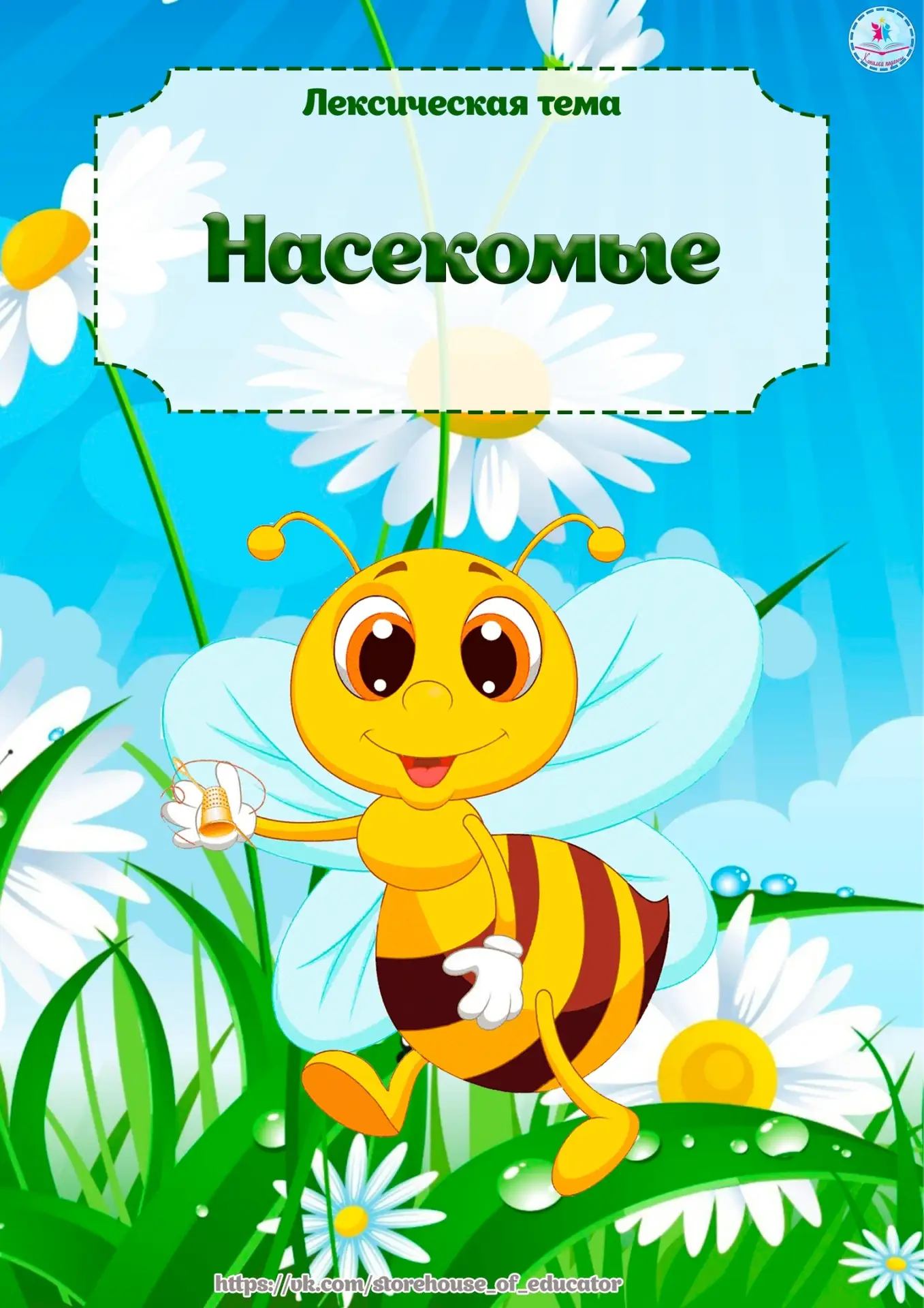 ✅ Лексическая тема "Насекомые"