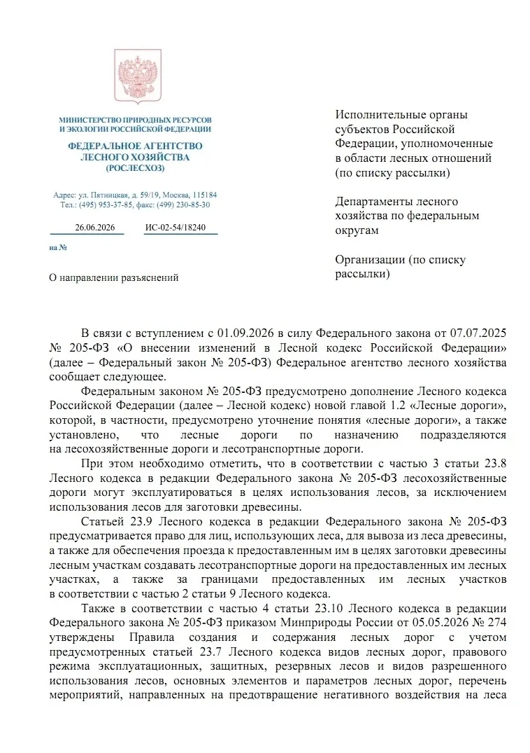 🛣 Разъяснение Рослесхоза про лесные дороги в ГЛР

Напоминаем, что с 1 сентября 2026 года в лесном з