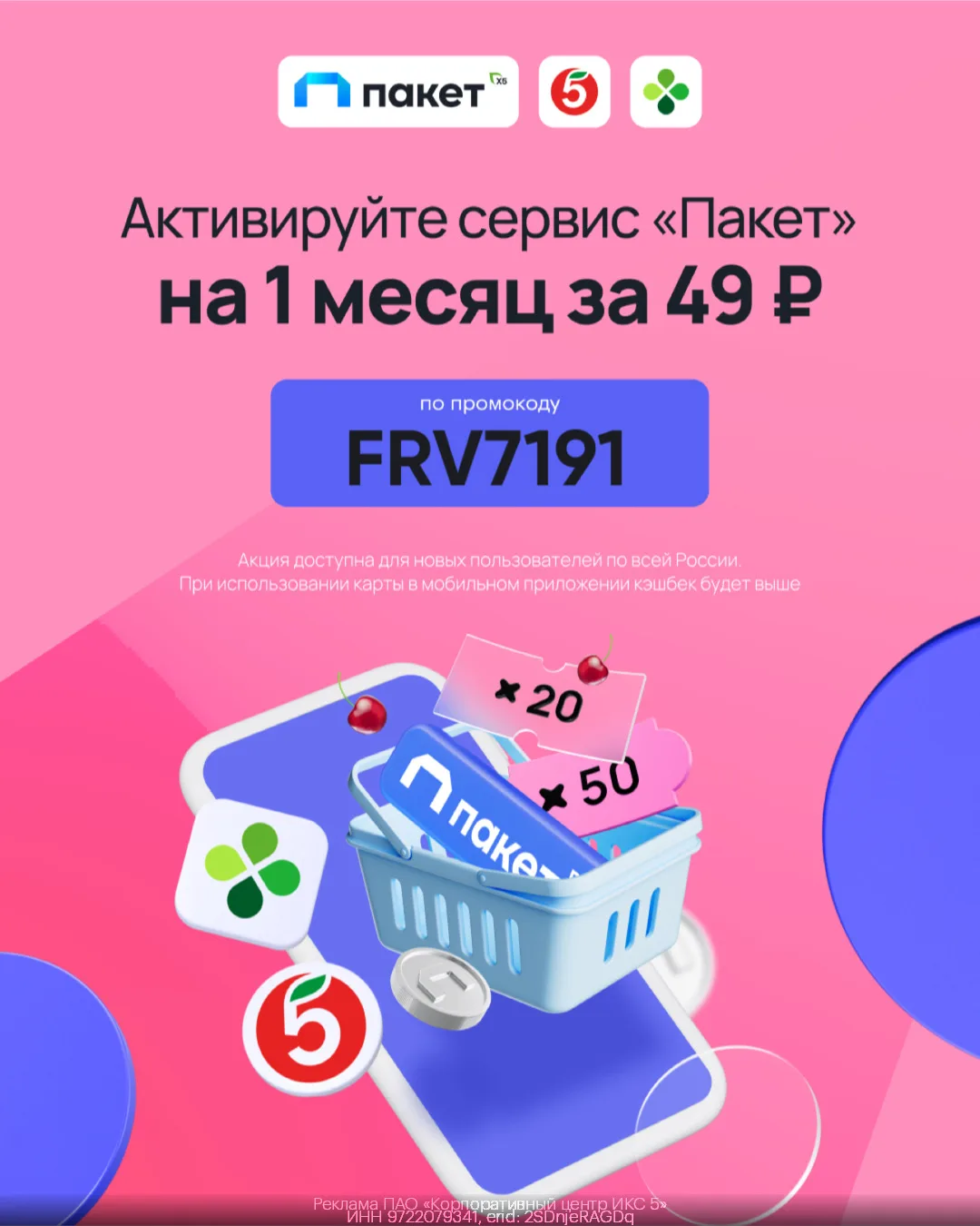 💙Сервис «Пакет» за 49₽ на месяц!
