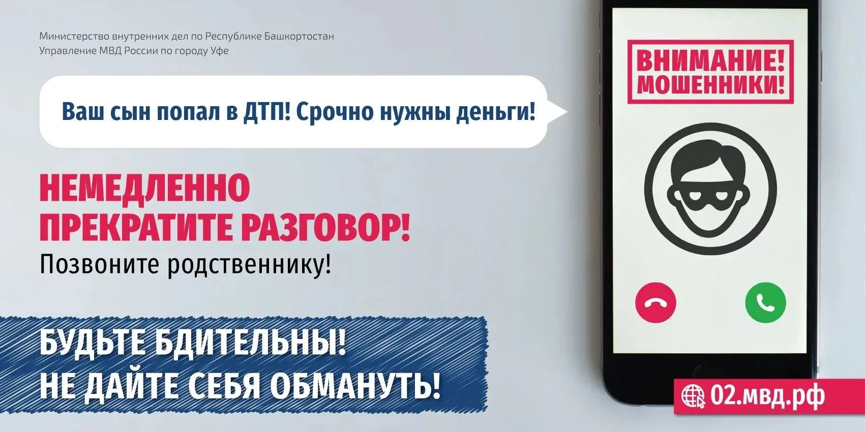 Осторожно! Мошенники! Будьте бдительны, не дайте себя обмануть!