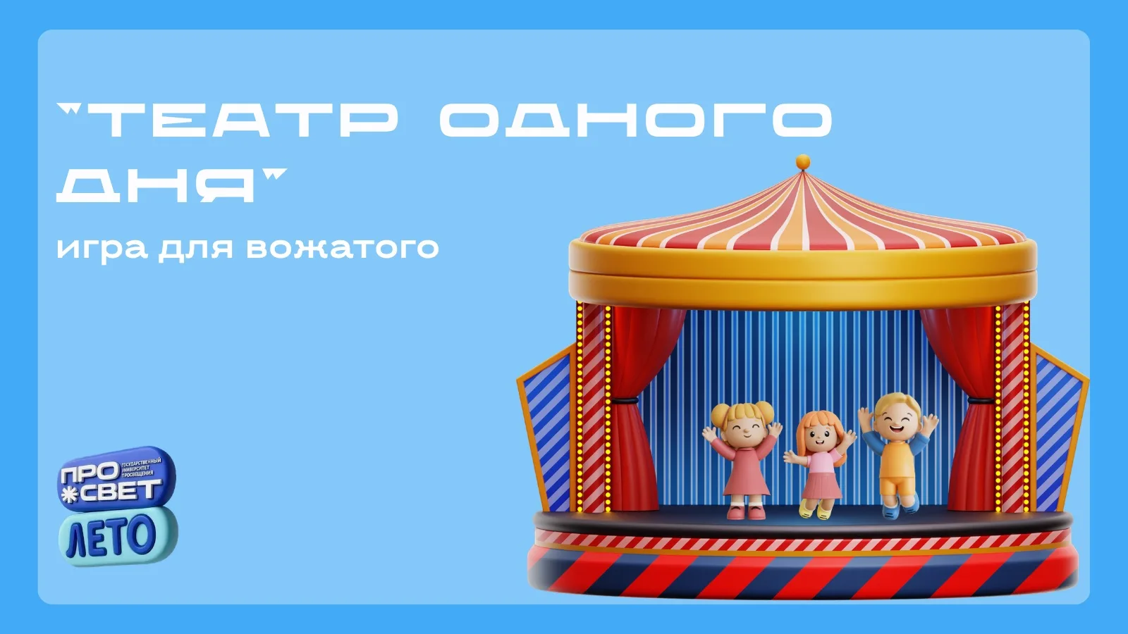 🎭 Инструмент вожатого: игра «Театр одного дня»

Дорогие вожатые, делимся с вами игрой, которая помо