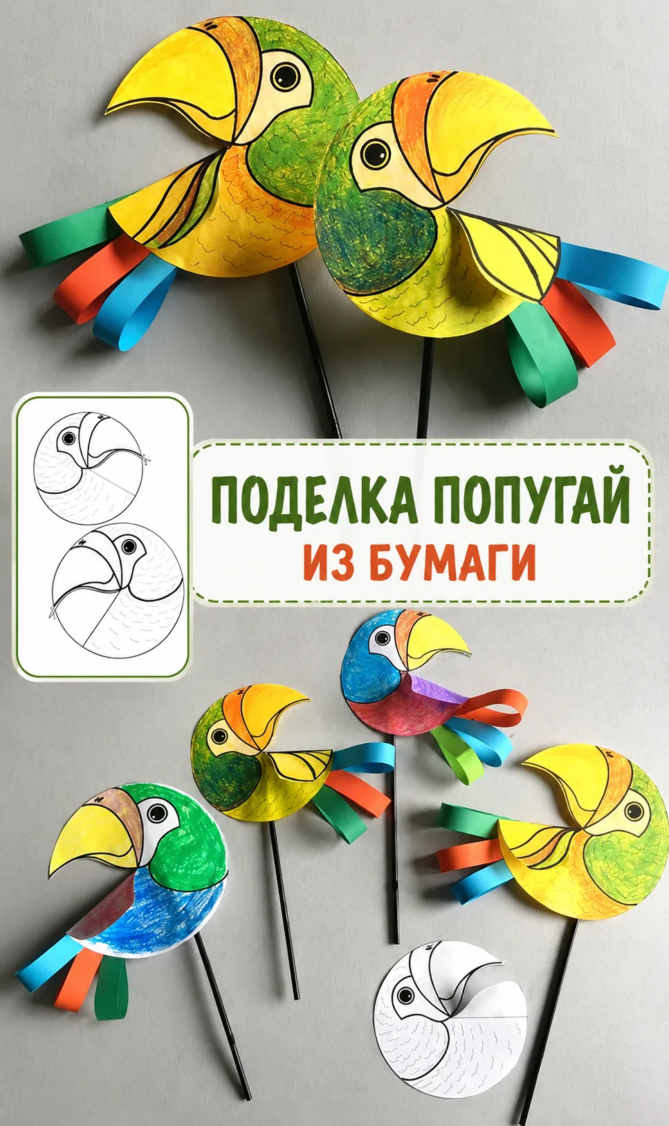 Шаблоны для простой и увлекательной поделки «Попугай».
