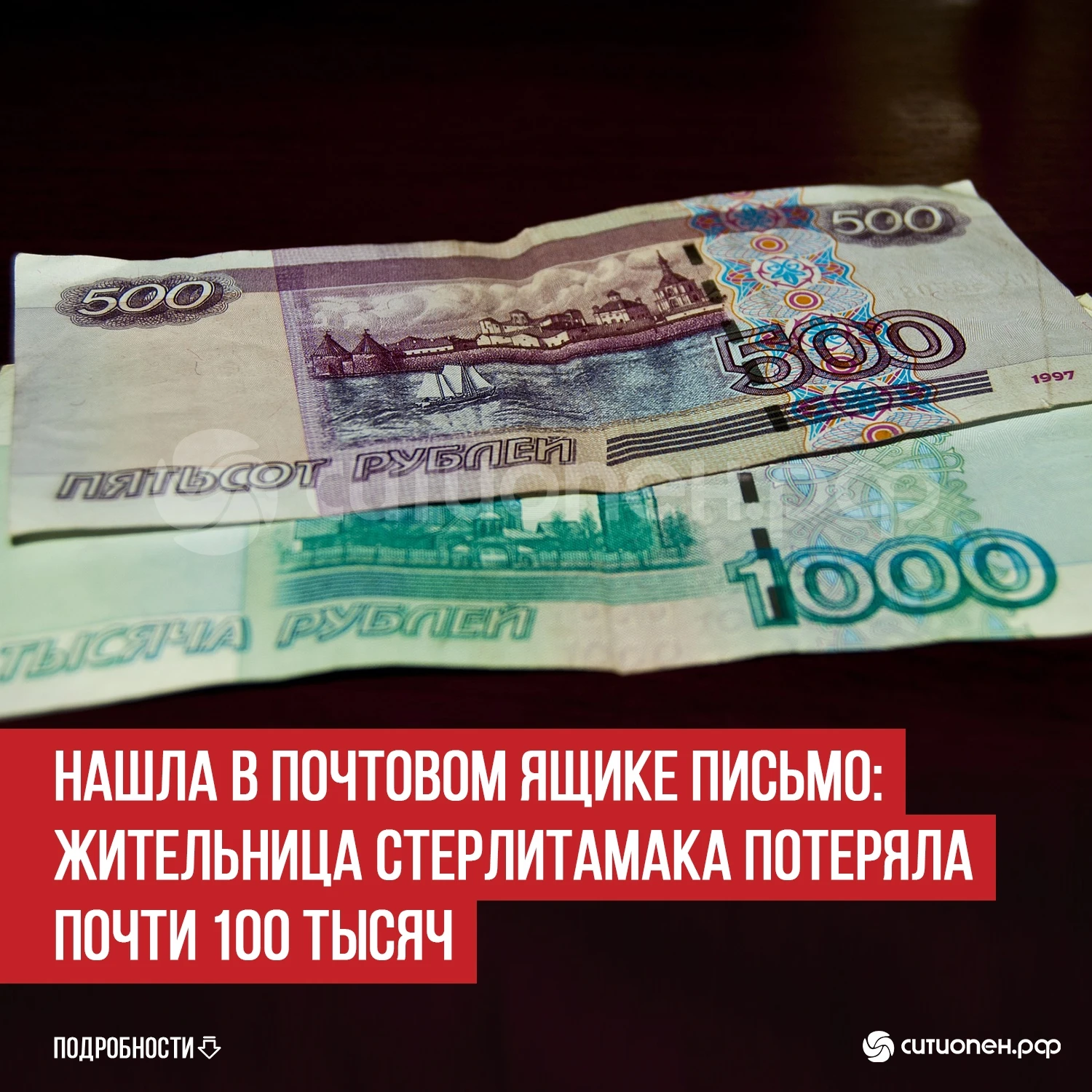 Нашла в почтовом ящике письмо: жительница Стерлитамака потеряла почти 100 тысяч