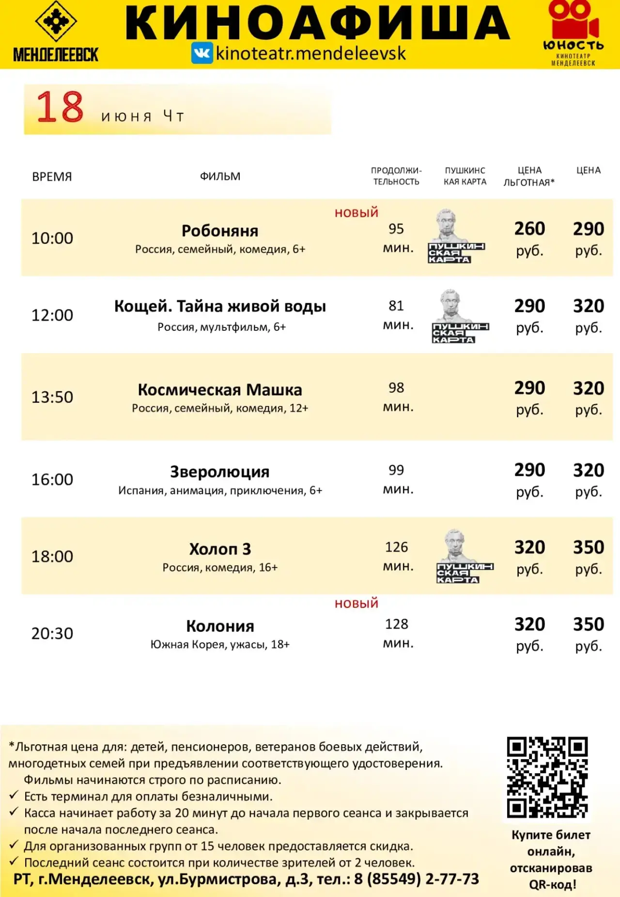Рамписание с 18 по 21 июня.