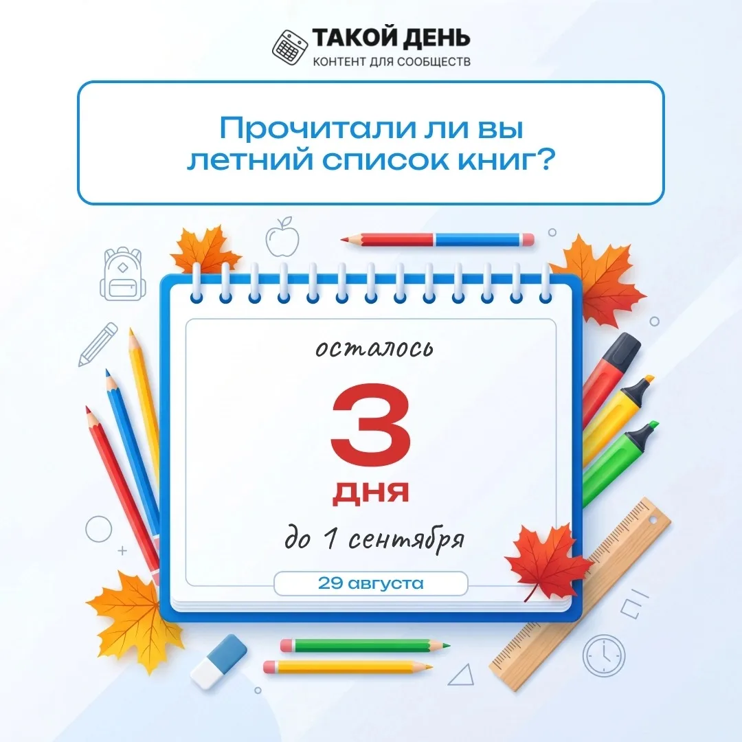 📚 До начала нового учебного года осталось всего 3 дня! 🎒