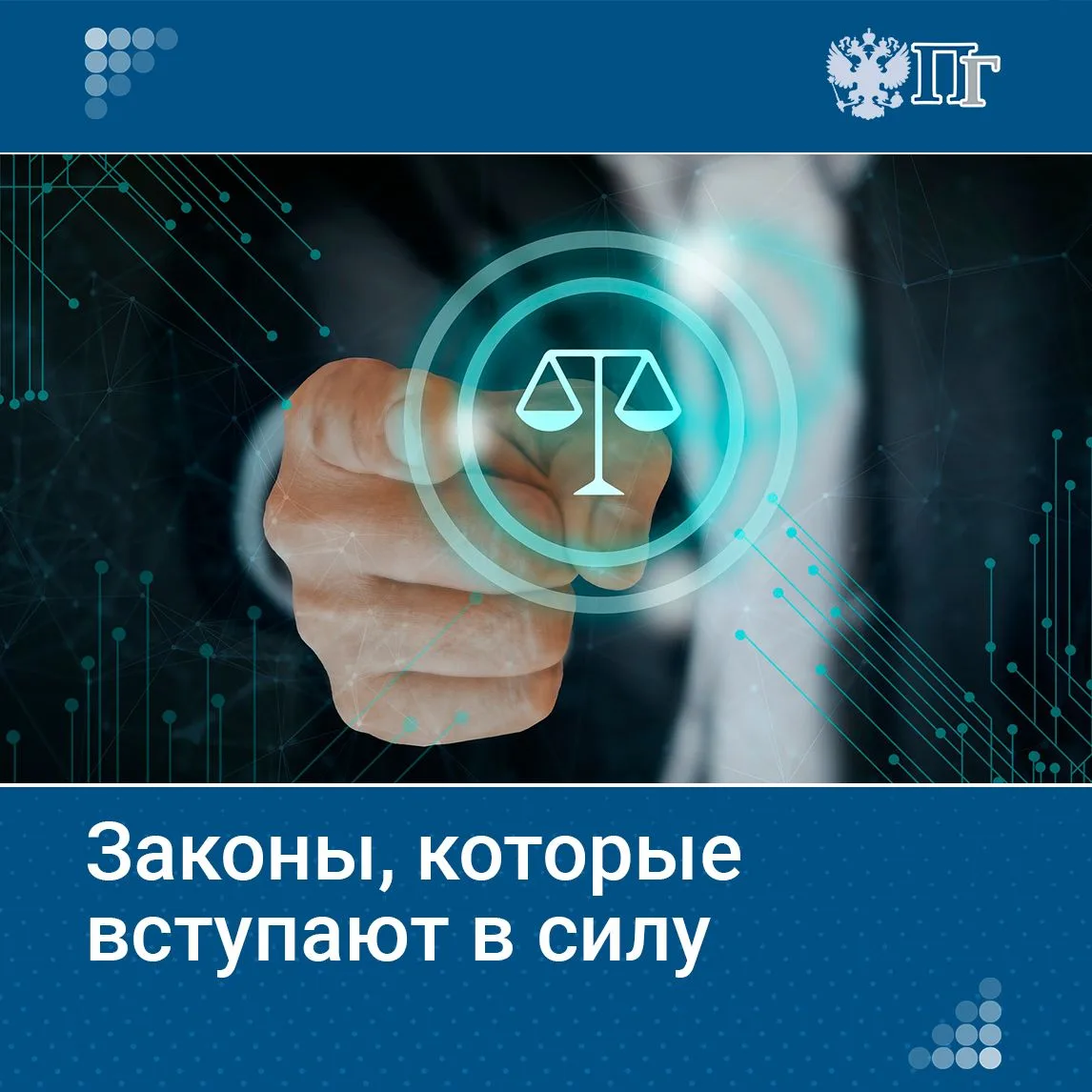 Законы, вступающие в силу с 17 сентября