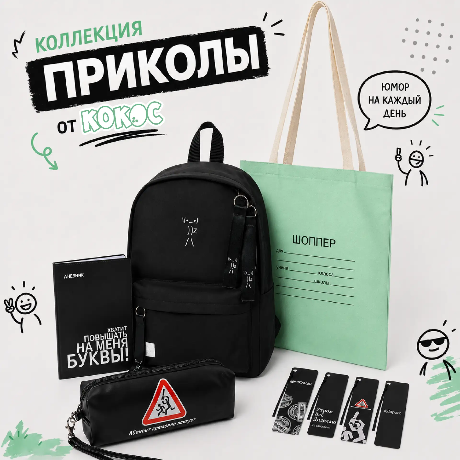Коллекция «Приколы» от КОКОС 😎
