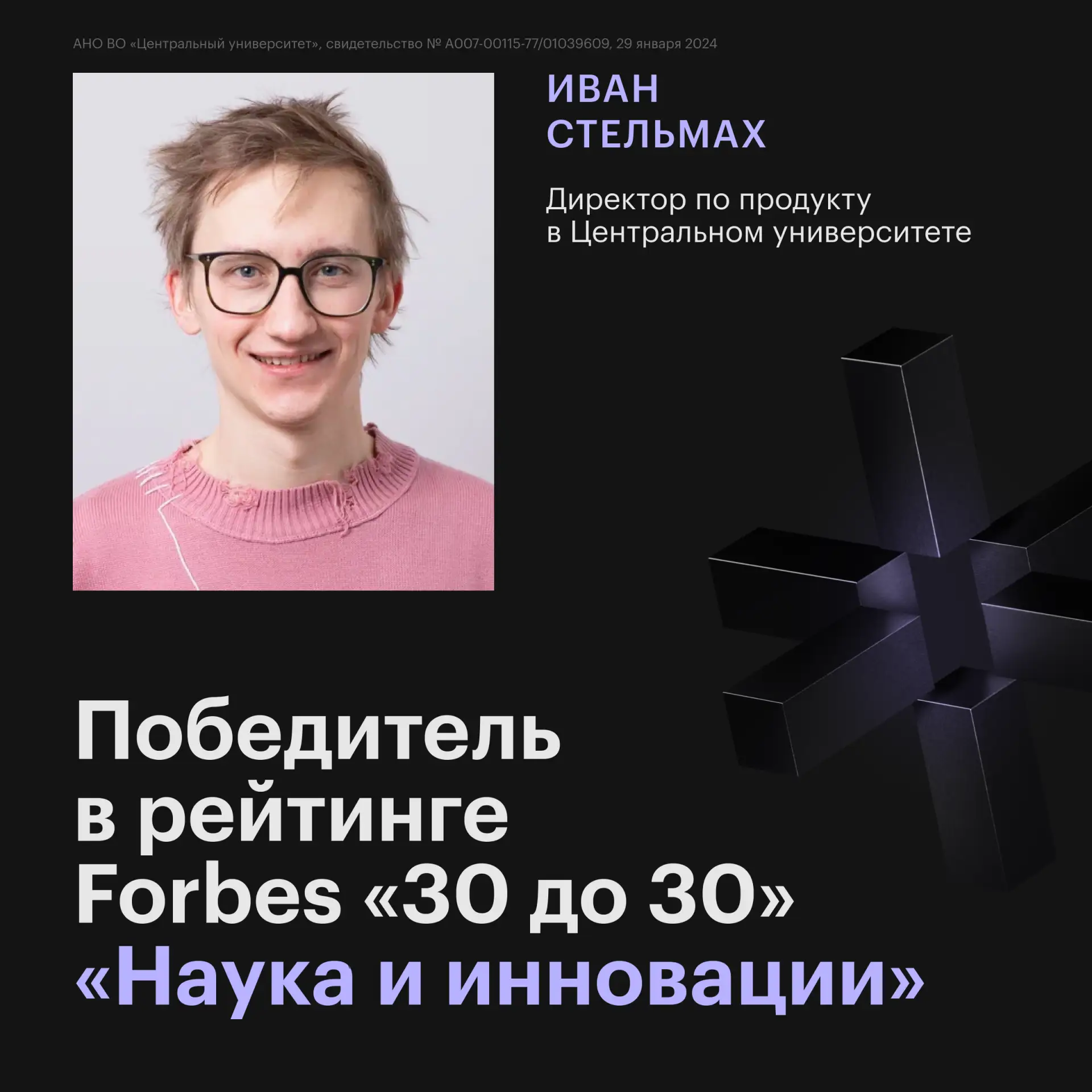 Директор по продукту Центрального университета Иван Стельмах — победитель рейтинга Forb...