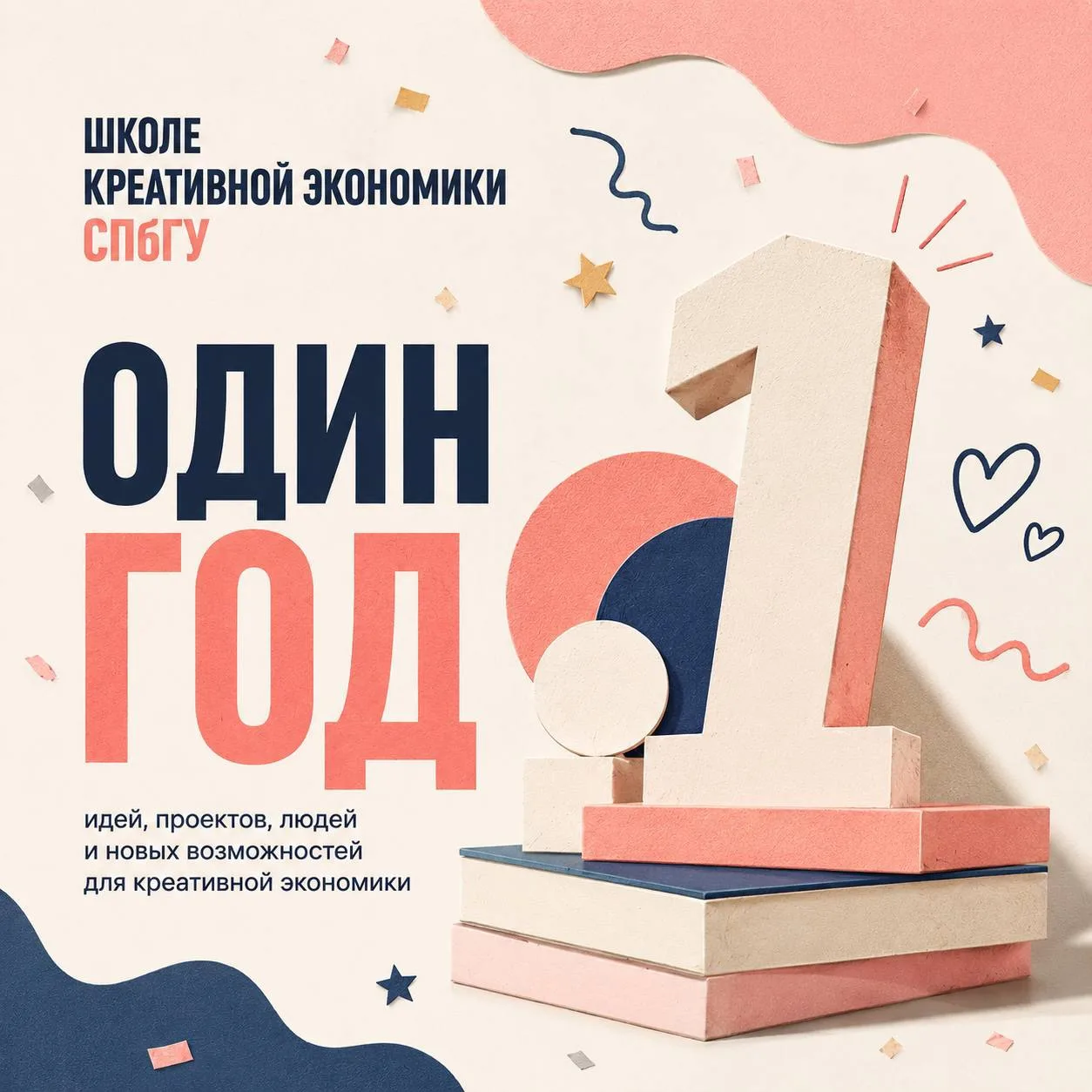 ✨Школе креативной экономики СПбГУ — один год