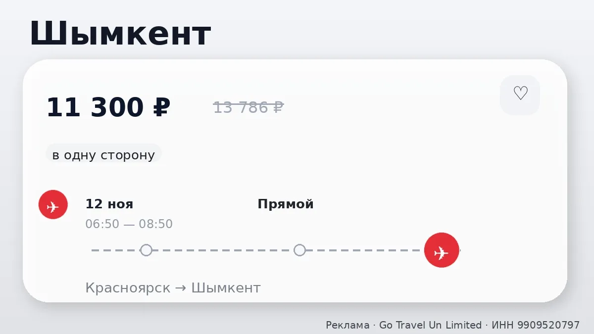 ✈️ Красноярск → Шымкент, Казахстан: в одну сторону, в ноябре.
