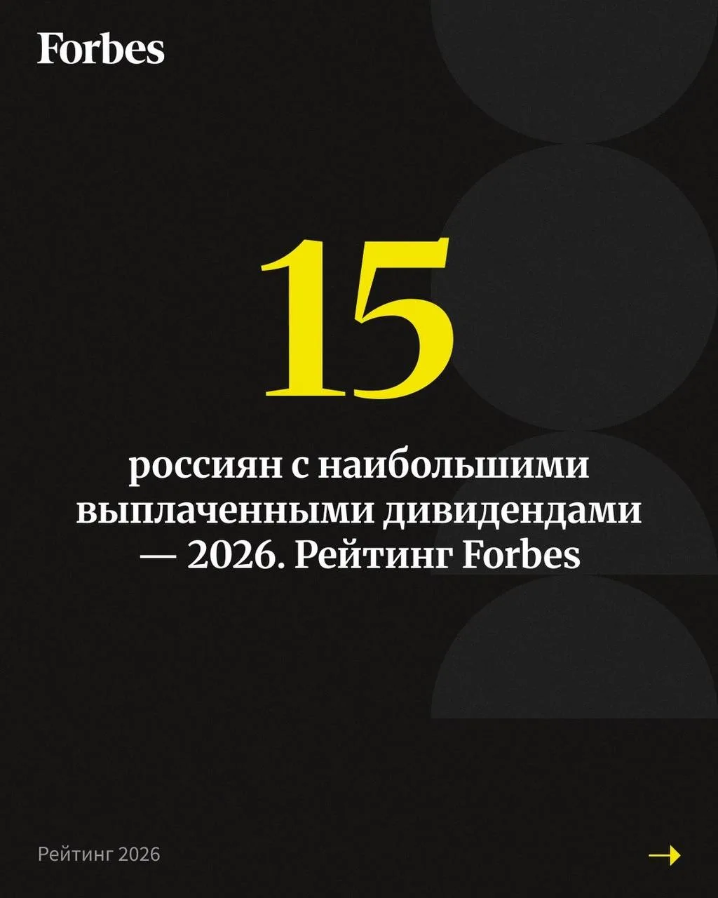 Считаем чужие деньги, а точнее чужие дивиденды, впечатляет, правда?