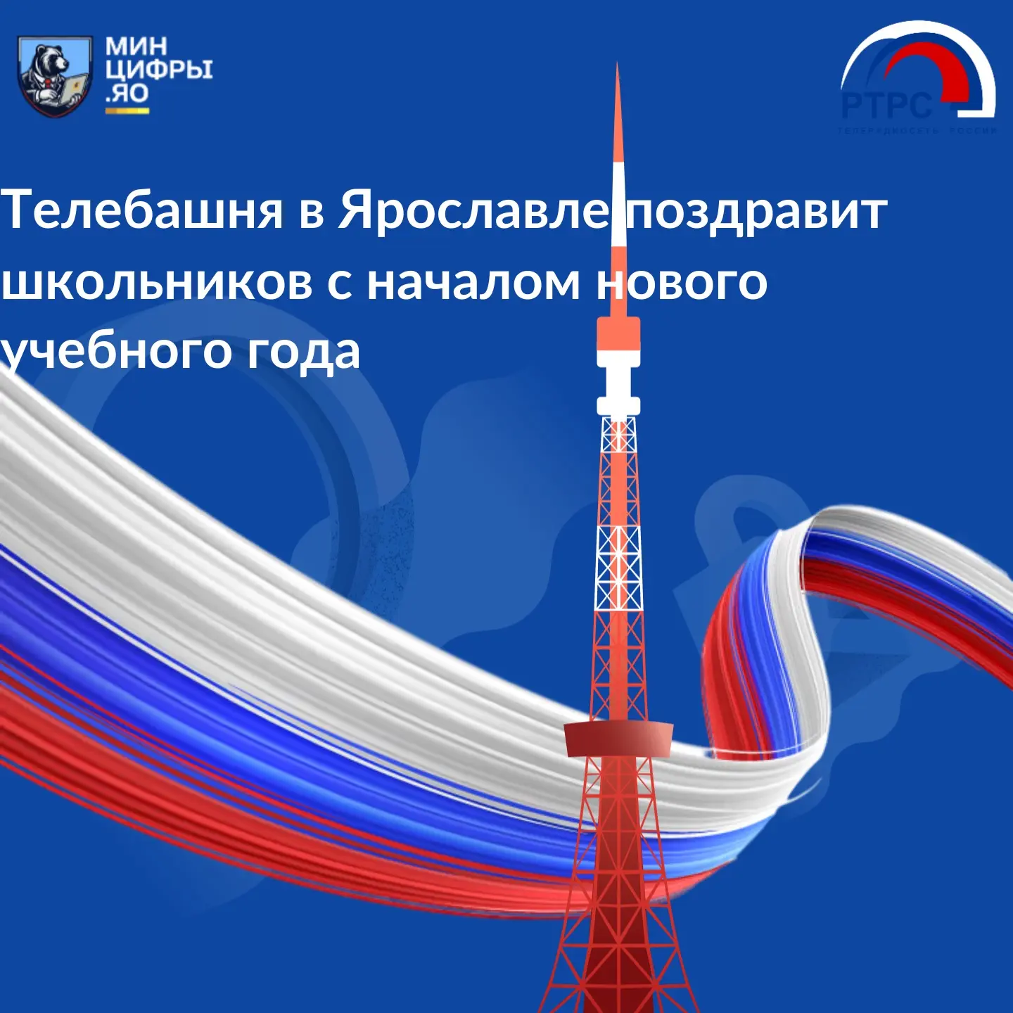 Телебашня в Ярославле поздравит школьников с началом нового учебного года