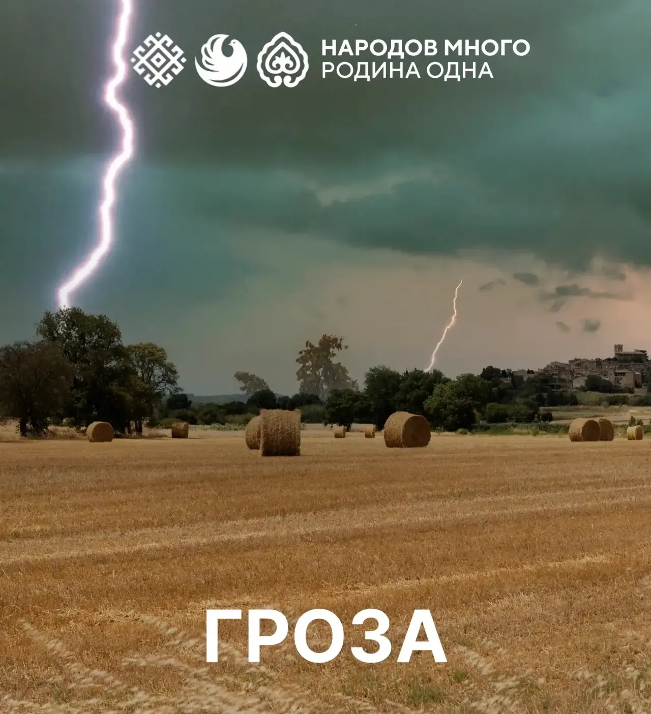 ⚡️Слово дня – гроза