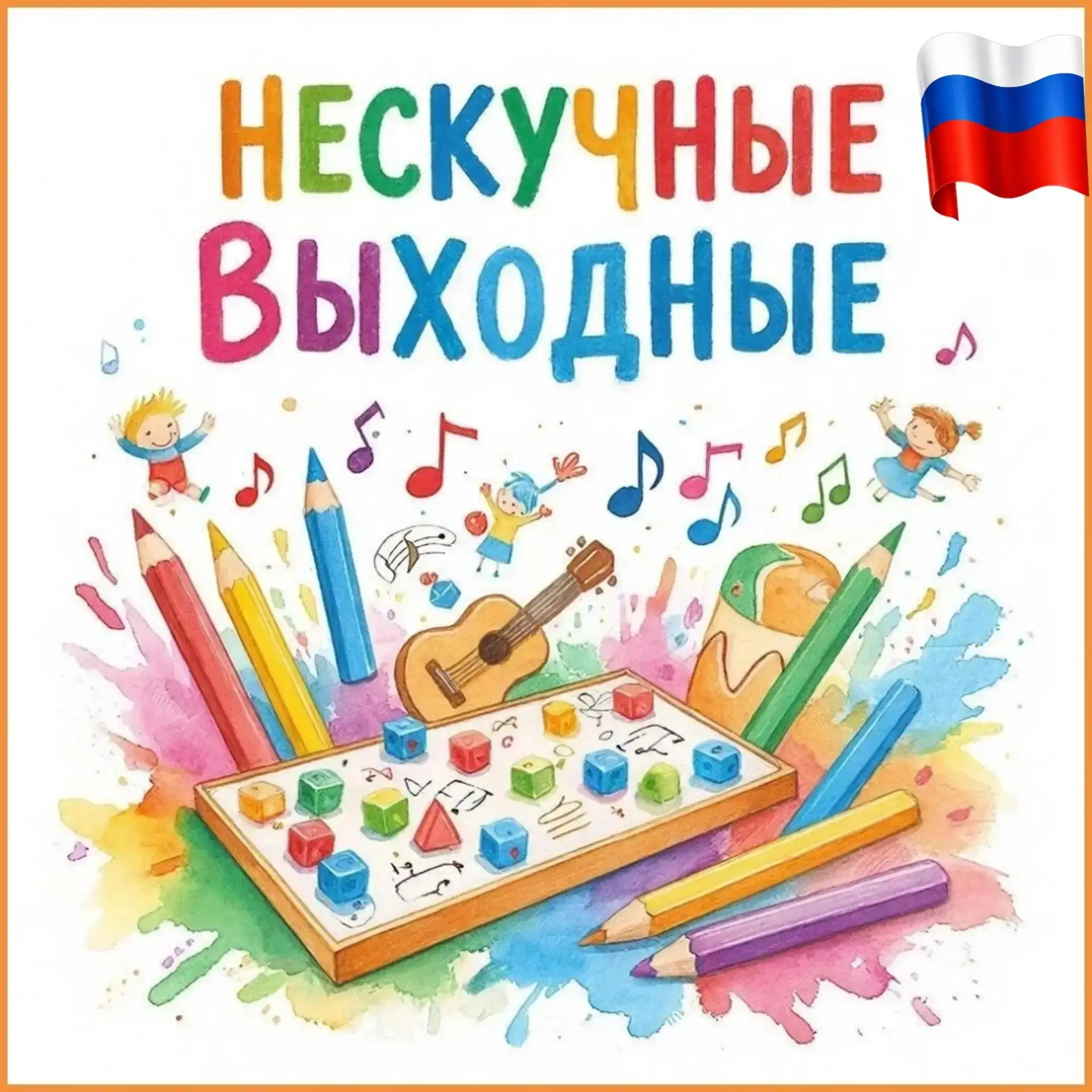 💥Нескучные выходные!💥