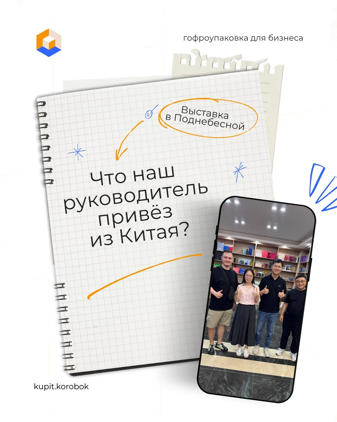 Что наш руководитель привёз из Китая?

На мощнейшей выставке упаковочной индустрии мы встретились с 