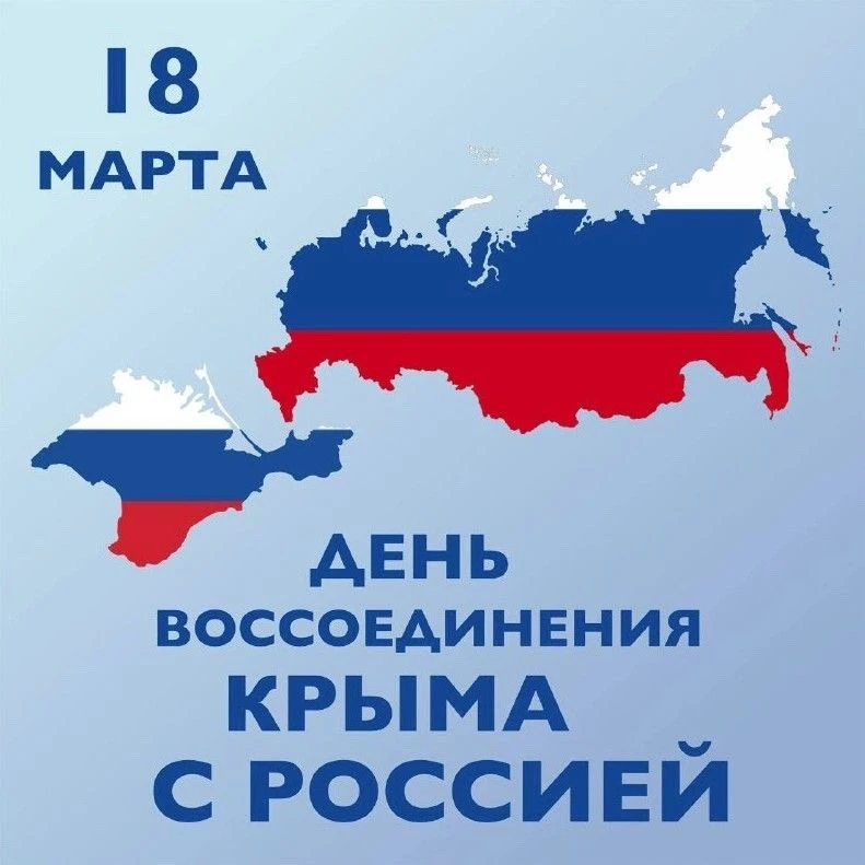 🇷🇺 18 марта — День воссоединения Крыма с Россией