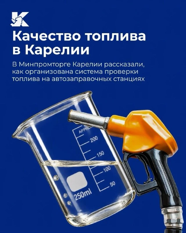 ⛽ В Карелии проверяют качество топлива на АЗС