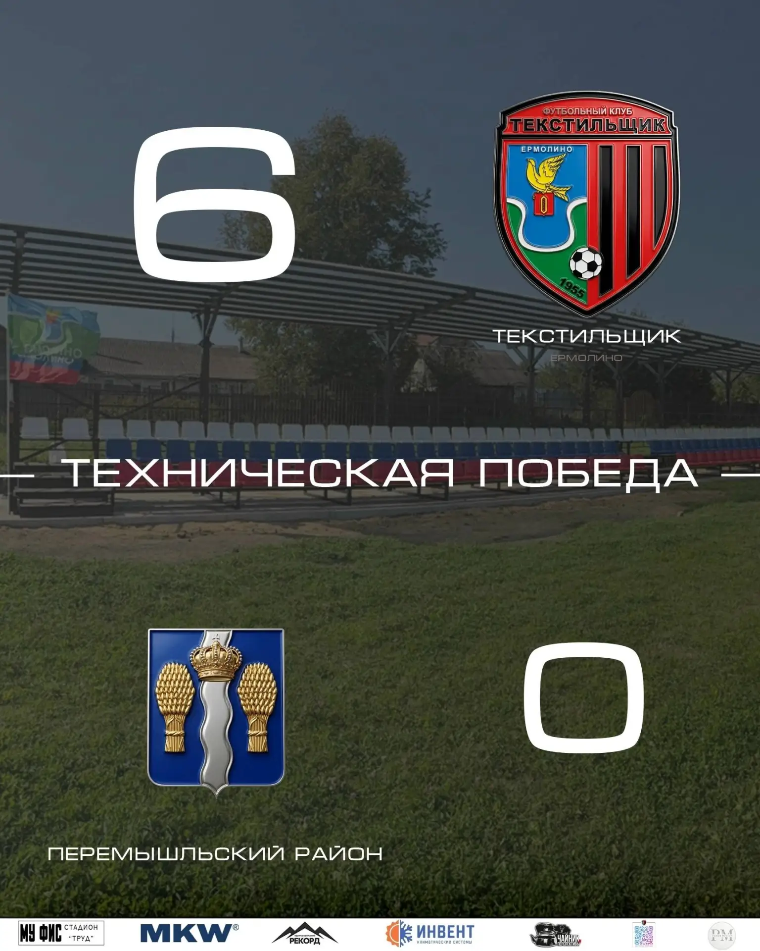 Соперники уже боятся  играть с ермолинцами