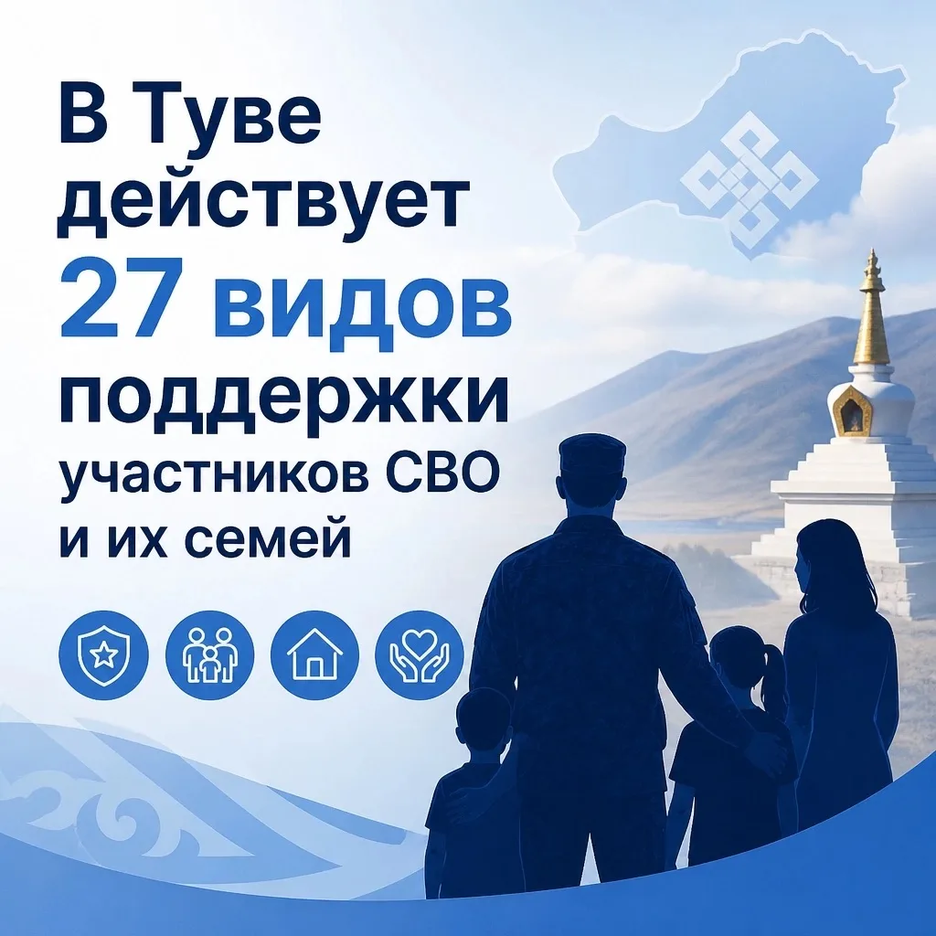 В Туве внедрена всесторонняя система поддержки участников специальной военной операции ...