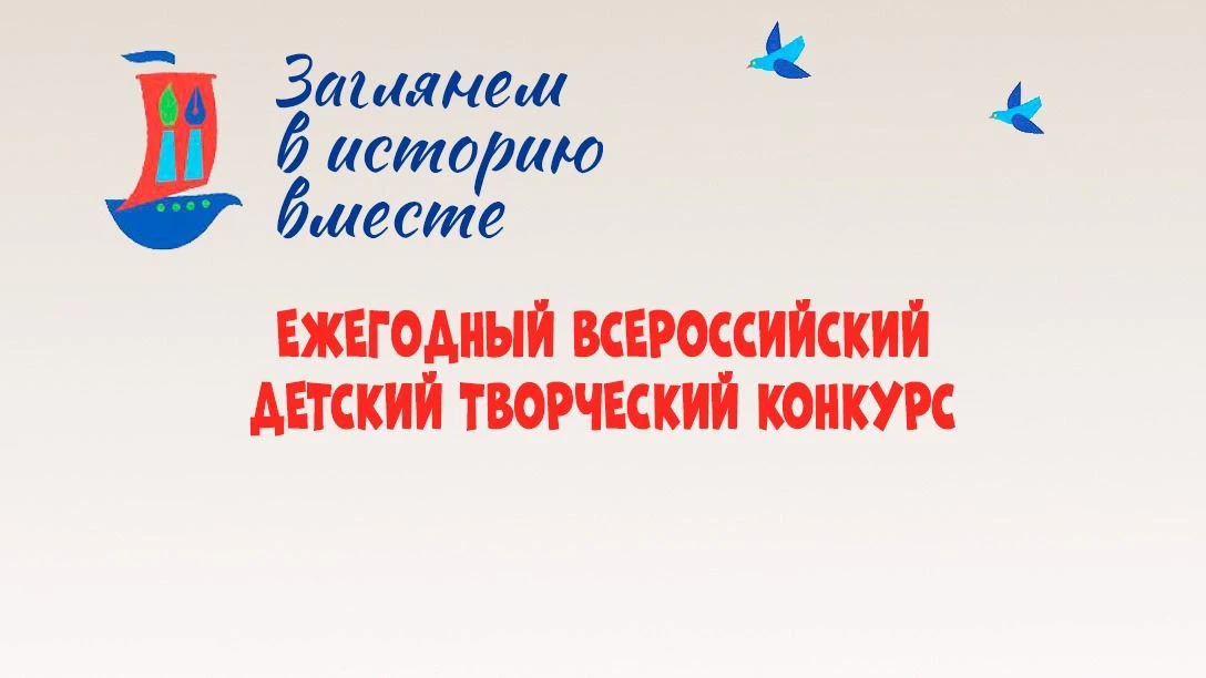 С 2007 года на территории Российской Федерации проводится ежегодный детский творческий ...