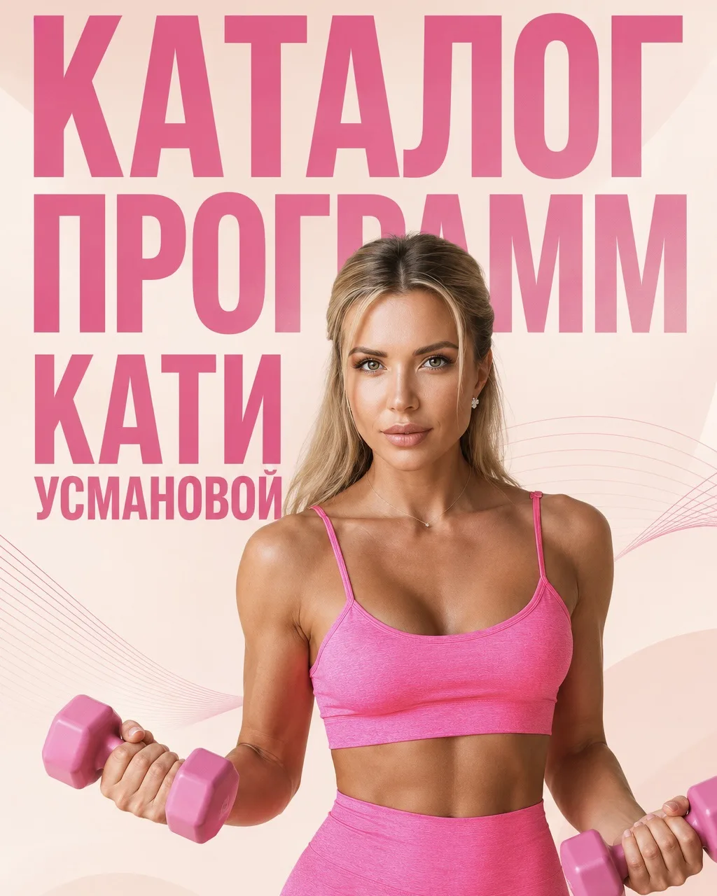 💁‍♀️💁‍♀️💁‍♀️Каталог фитнес-программ Кати Усмановой: выбирайте марафон или курс под свою цель

У К
