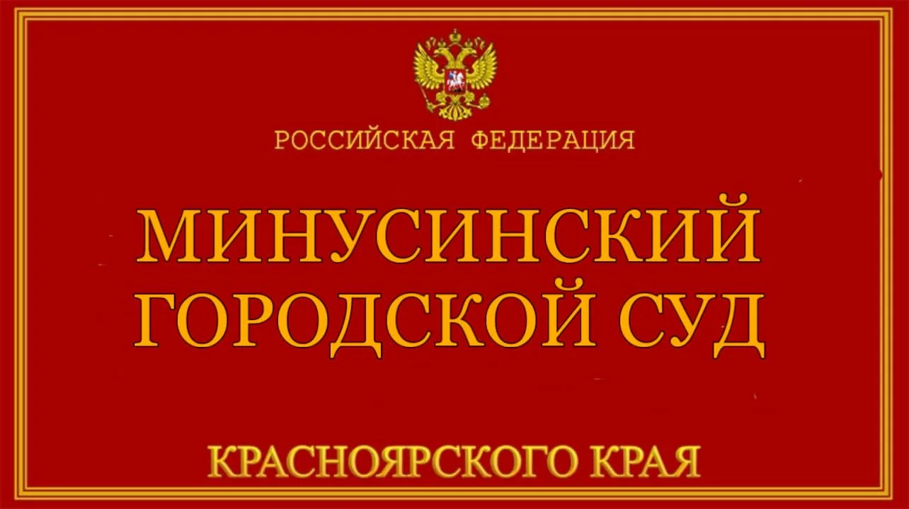 Минусинским городским судом удовлетворен иск Минусинского межрайонного прокурора о взыскании денежно