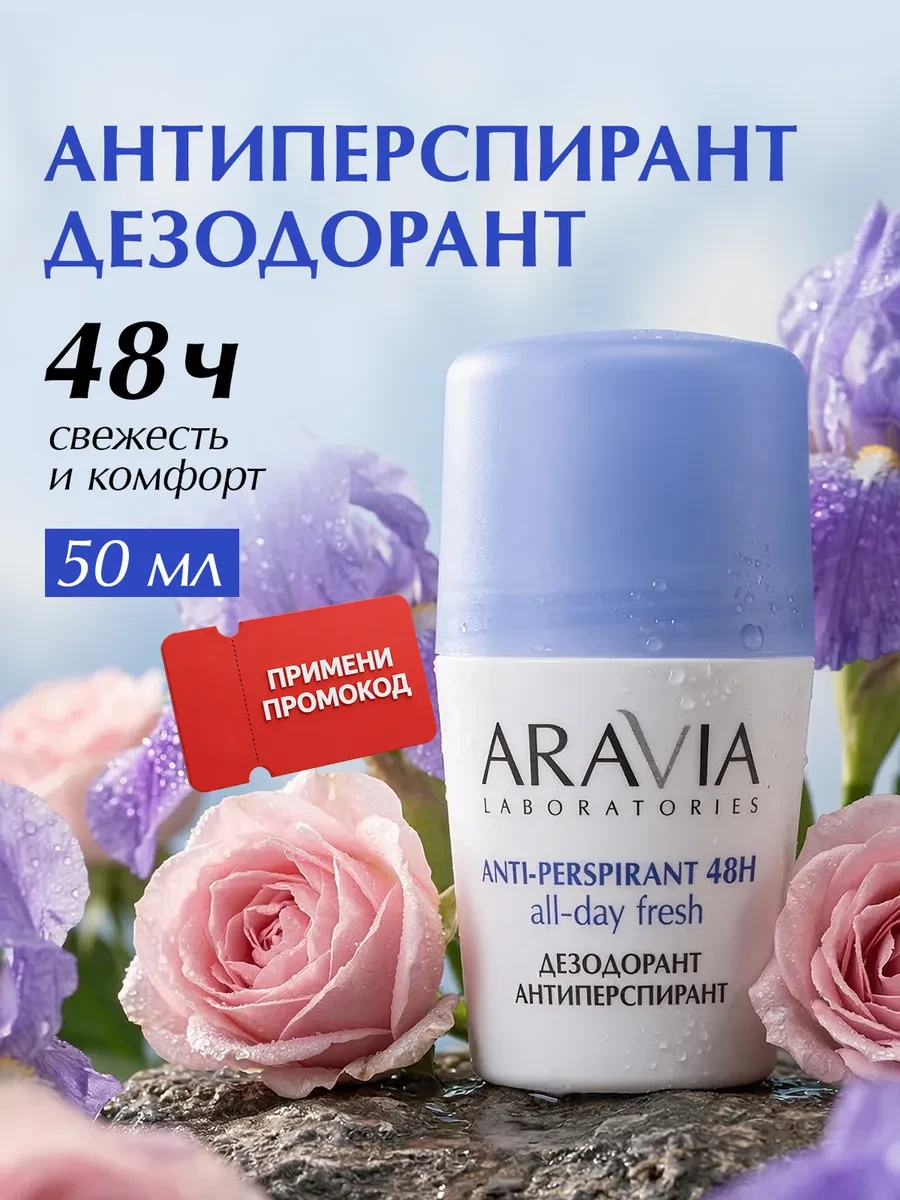 ⚡️ Дезодорант женский шариковый антиперспирант от пота и запаха, ARAVIA Laboratories
