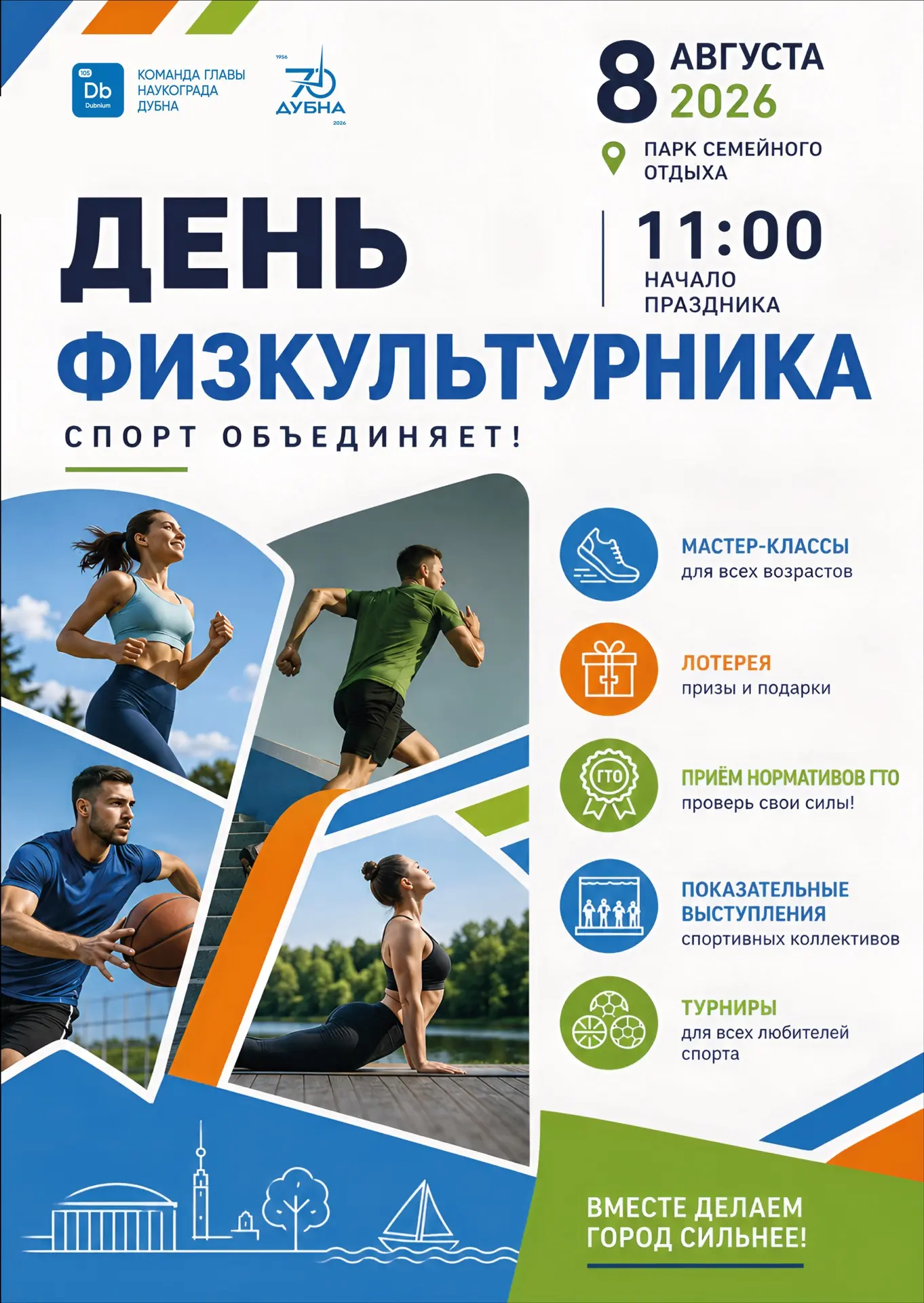🏆 Уже завтра в Дубне отмечаем День физкультурника!
 
📍 Парк семейного отдыха
🕚 Начало - в 11:00
 
