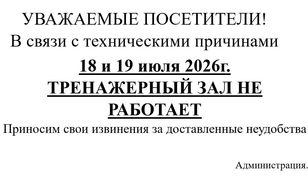 УВАЖАЕМЫЕ ПОСЕТИТЕЛИ!
18 И 19 ИЮЛЯ 2026 г. ТРЕНАЖЕРНЫЙ ЗАЛ НЕ РАБОТАЕТ