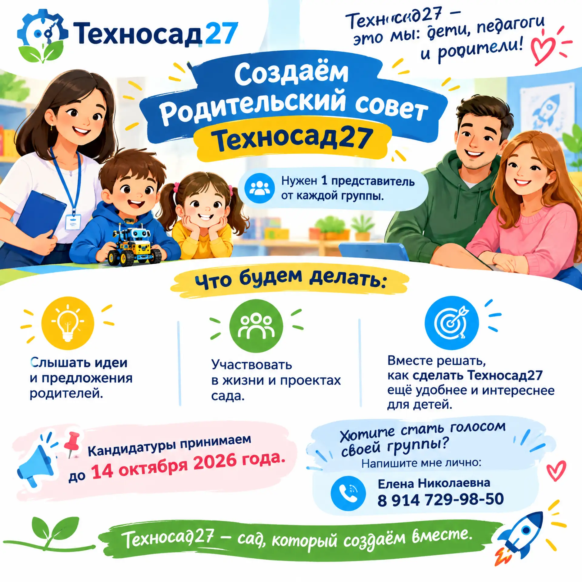 🤖 Техносад27 — это мы: дети, педагоги и родители!