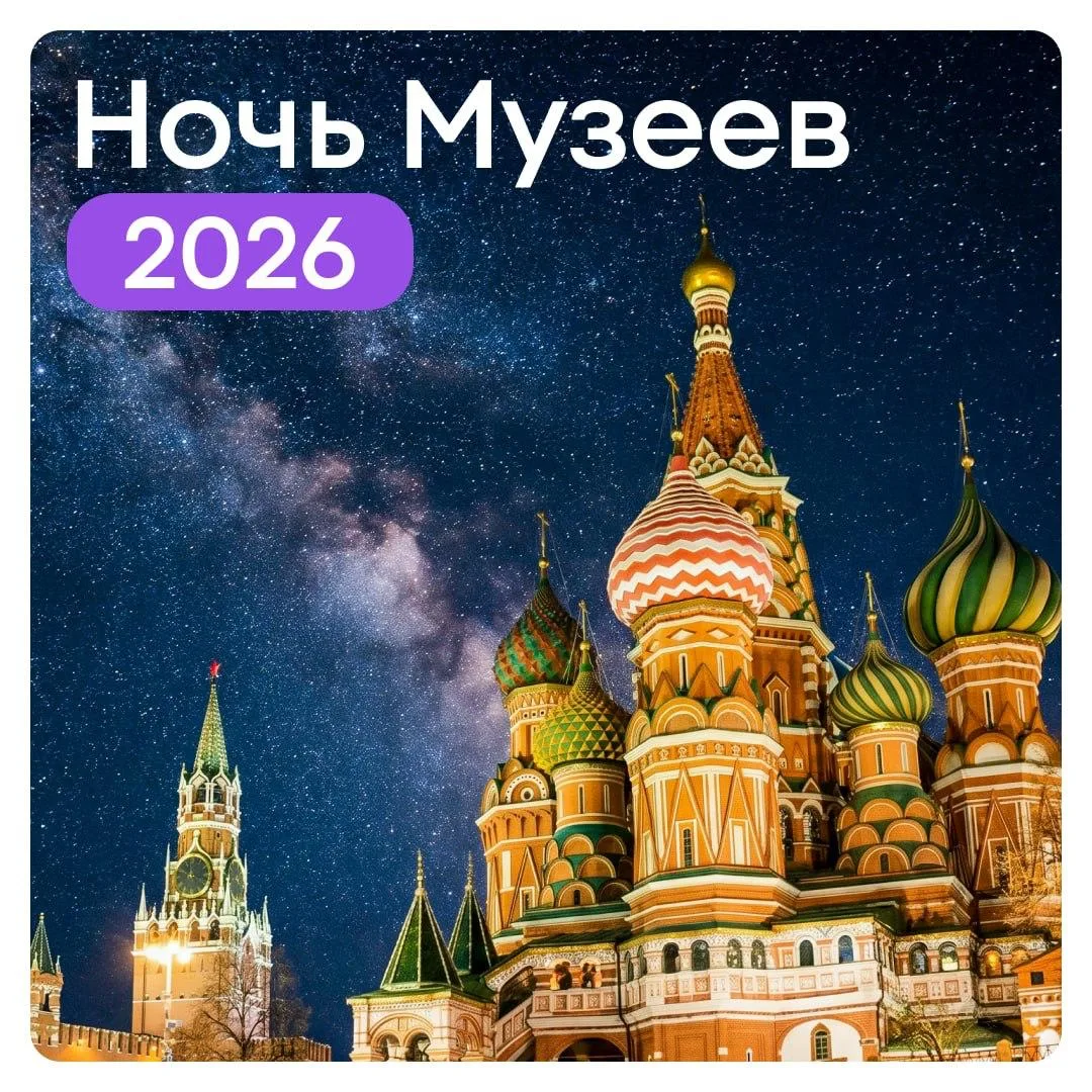🏛 Ночь музеев завтра: 170 площадок, бесплатный вход и 600 мероприятий за одну ночь  Уже завтра, 16 м