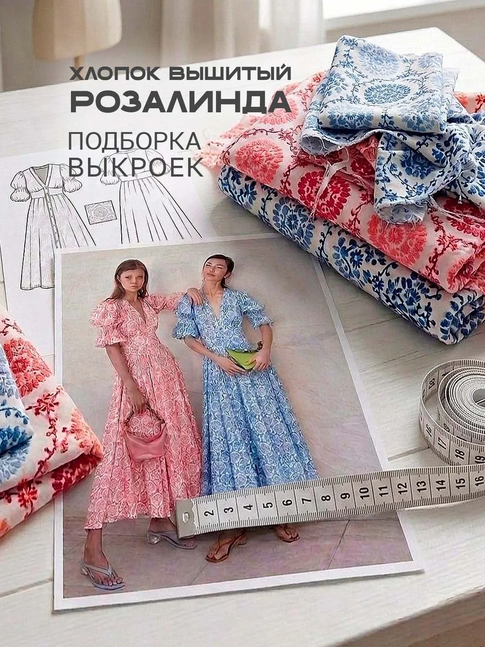 Друзья, подобрали для вас актуальные выкройки для шикарного шитья Розалинда.❤️
_____________

⚡️ Для