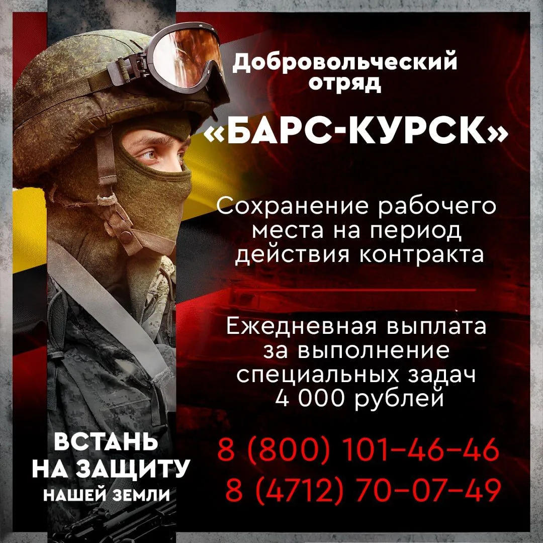 ⚔ МО РФ ведёт набор добровольцев в отряд «Барс - Курск».