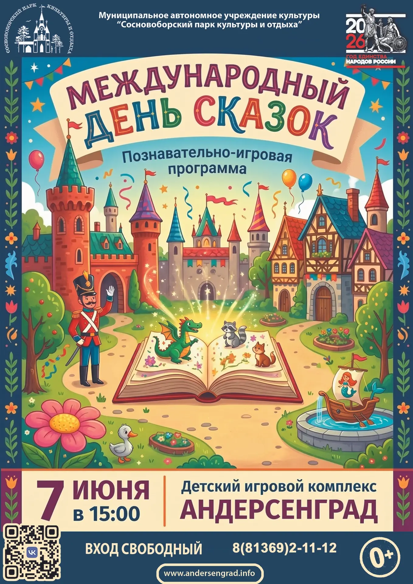 🌸 уже завтра отмечаем Международный день сказок в нашем сказочном королевстве!

7 июня в 15:00 на Р