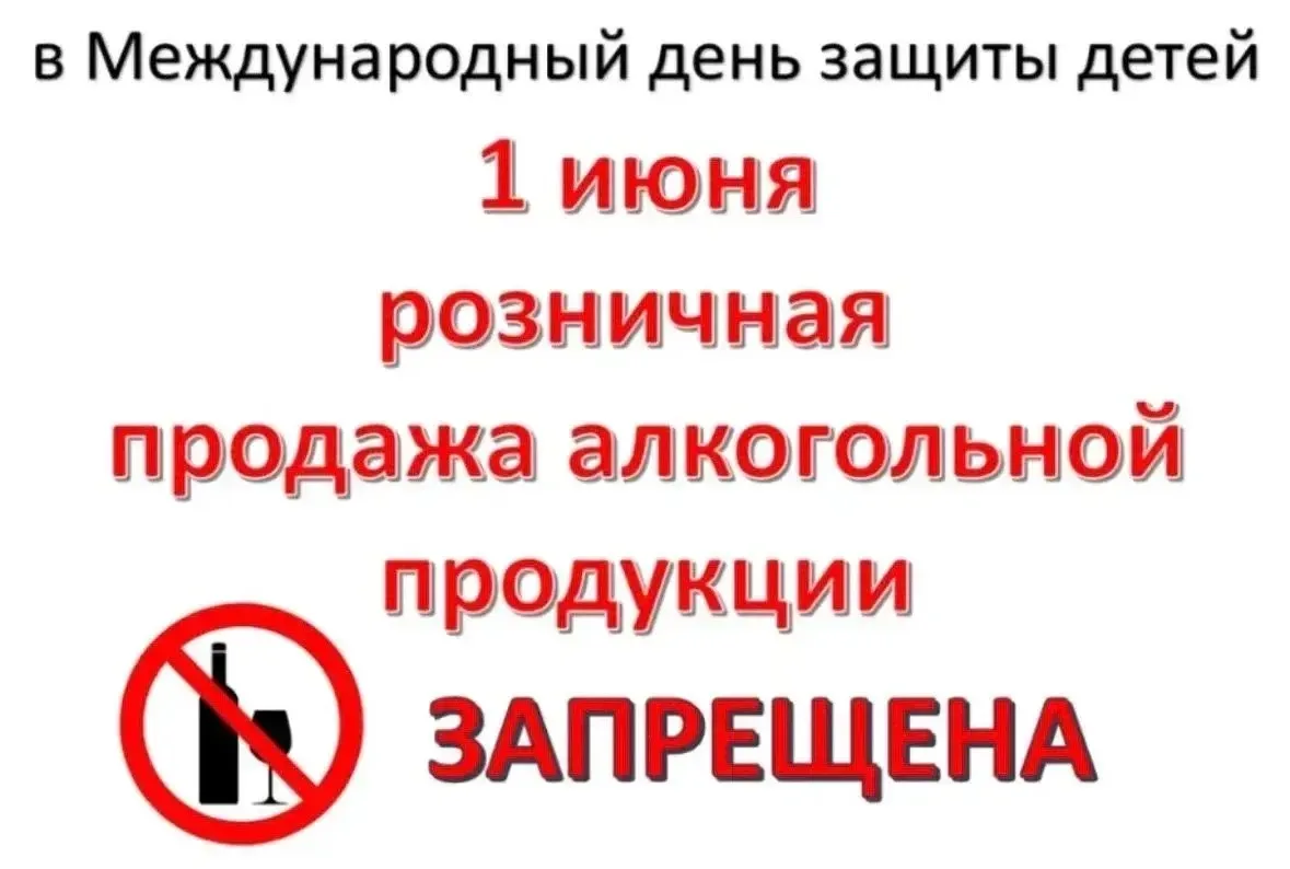 🚫 1 июня 2026 года в Назаровском округе будет действовать запрет на розничную продажу алкоголя

Нап