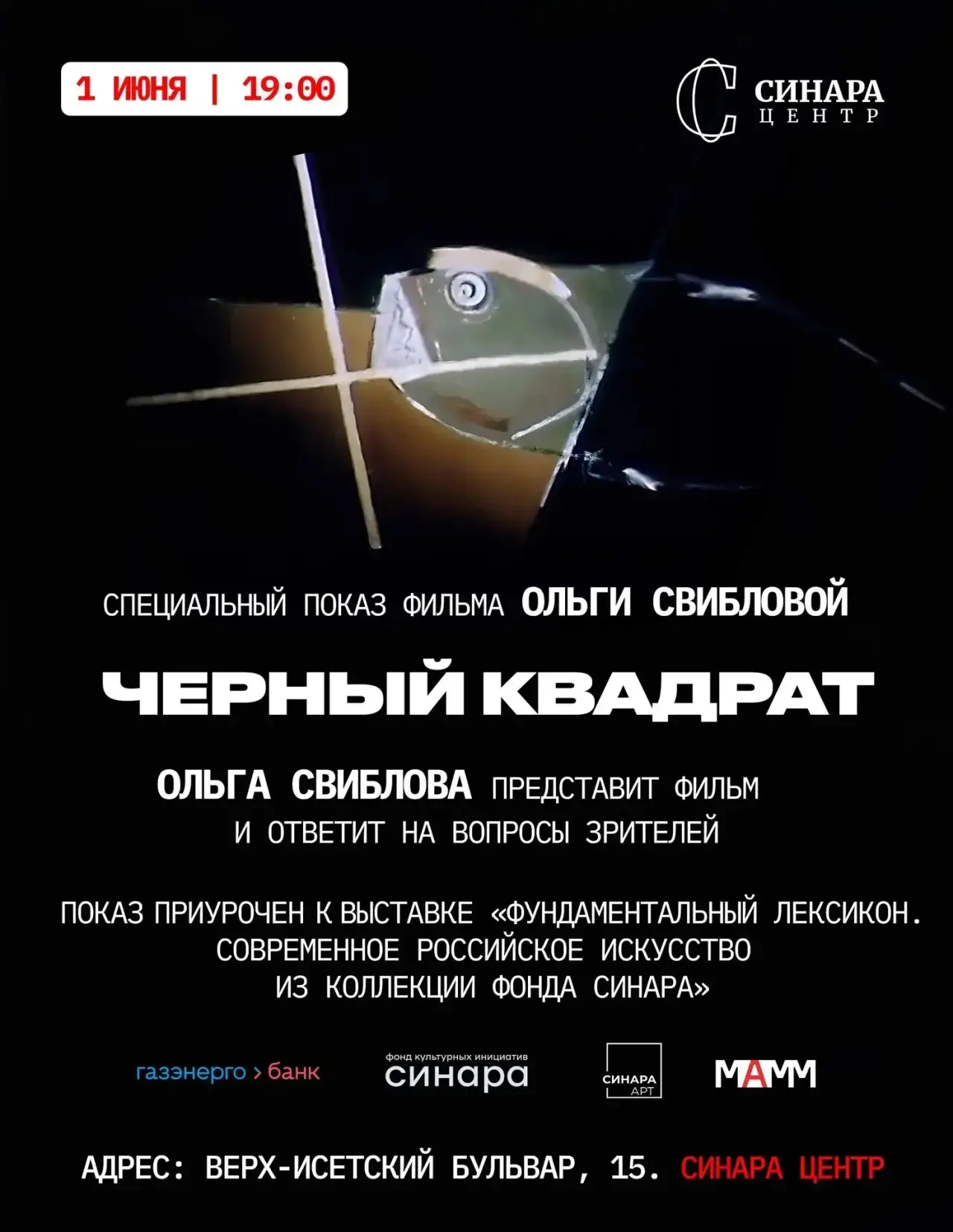 🔥 Ольга Свиблова в Синара Центр: спецпоказ легендарного фильма «Чёрный квадрат» (18+)

1 июня в 19: