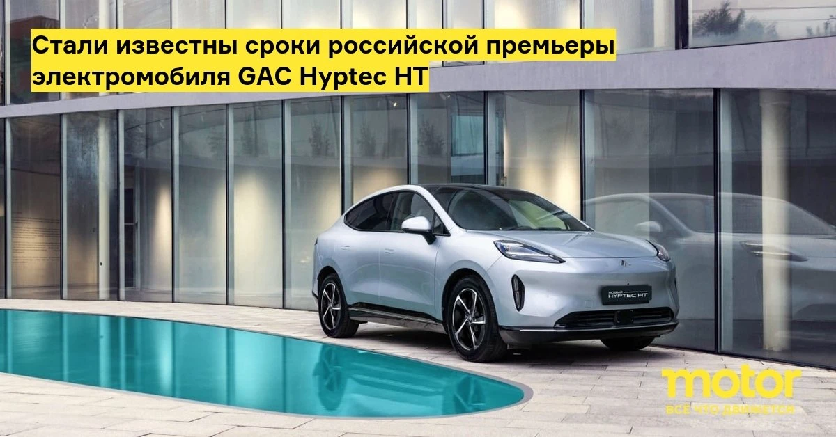 GAC Hyptec HT: электрокроссовер из Китая готовится покорить Россию