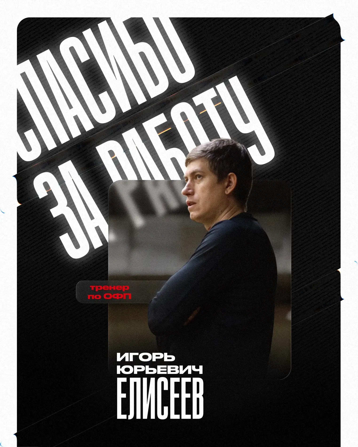 🏒Хоккейный клуб «Тамбов» покидает тренер по общей физической подготовке Игорь Елисеев.