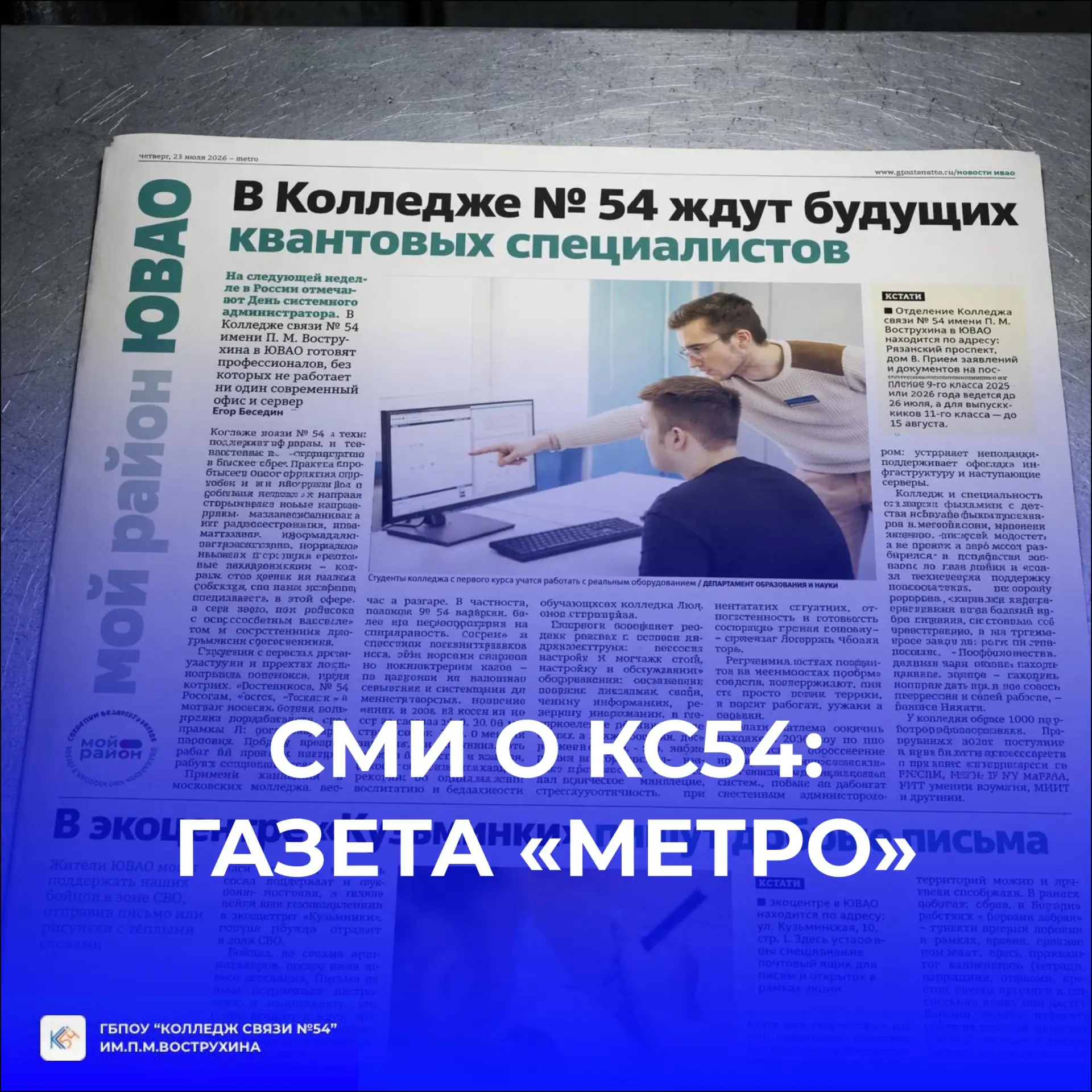 На первой странице газеты! 🆕

Районная газета МЕТРО «Мой район ЮВАО» рассказала: «В Колледже №54 жд