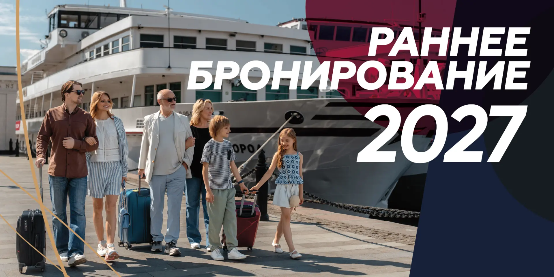 ⛴️ Начался новый этап акции «Раннее бронирование круизов 2027» со скидками до 9%.