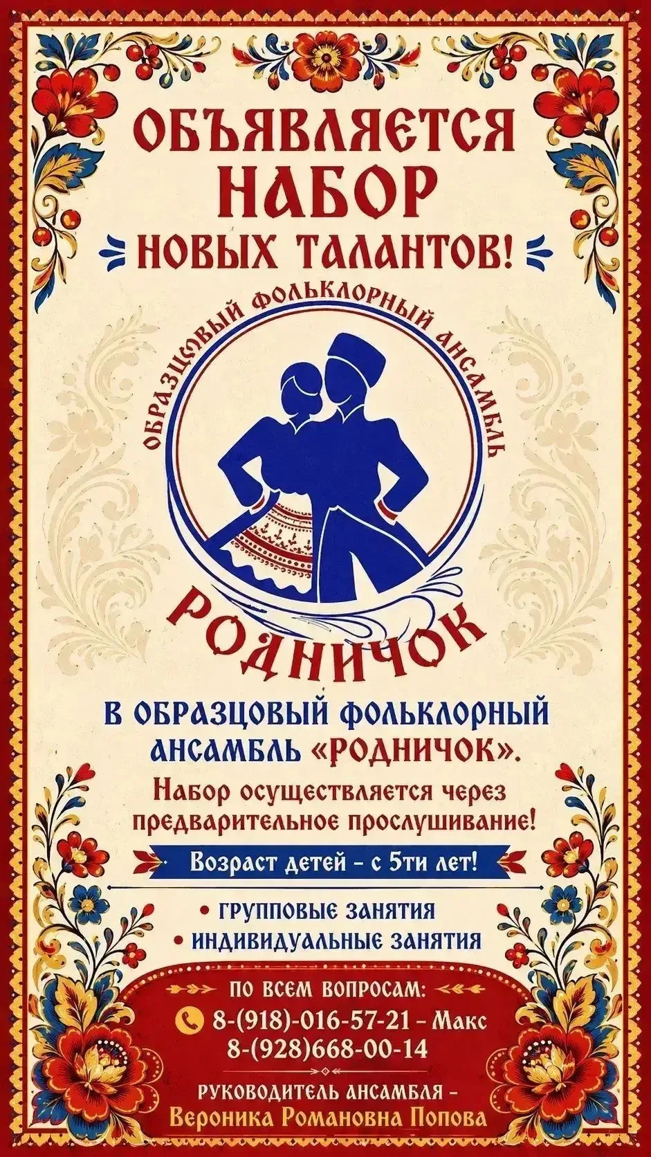❗️Образцовый фольклорный ансамбль «Родничок» объявляет набор новых талантов!

Набор артистов осущест