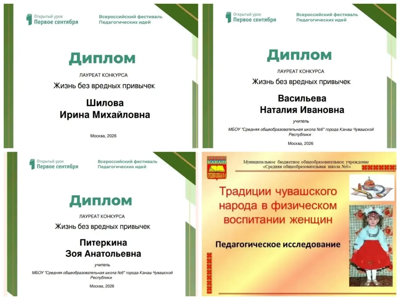 УЧИТЕЛЯ ШКОЛЫ √6 - ЛАУРЕАТЫ ВСЕРОССИЙСКОГО ФЕСТИВАЛЯ
✍️ Работникам педагогической сферы важно постоя