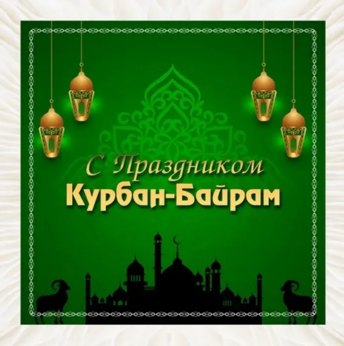 С праздником Курбан Байрам! 🌙 Пусть этот день подарит вашим семьям радость, достаток и тепло. Желае