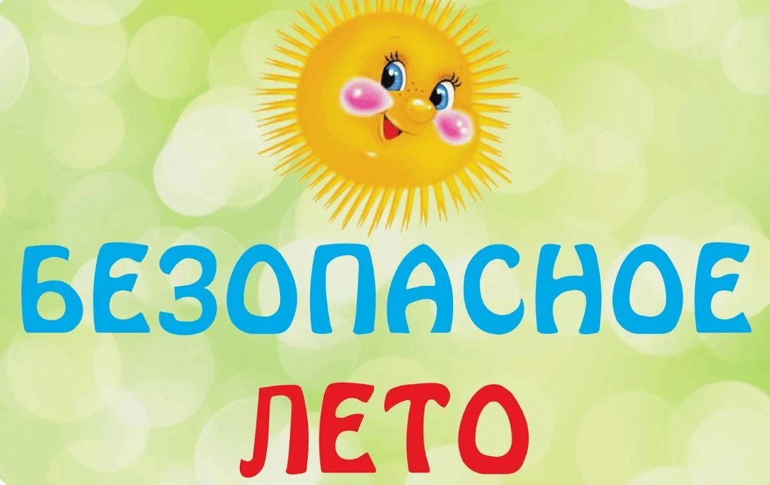 ☀️ ЛЕТО ДОЛЖНО БЫТЬ БЕЗОПАСНЫМ! 🛡️