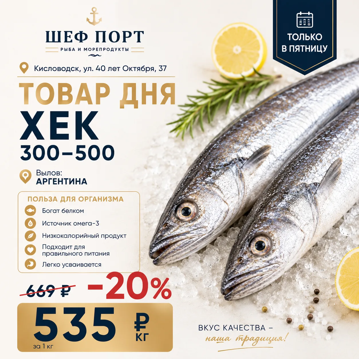 🐟 ТОВАР ДНЯ — ХЕК 300–500

🔥 Минус 20% только сегодня!

❌ 669 ₽/кг
✅ 535 ₽/кг

🌊 Вылов: Аргентина