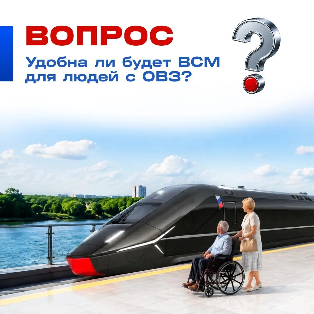 Линия ВСМ Москва — Санкт-Петербург проектируется с учетом потребностей всех пассажиров, включая люде